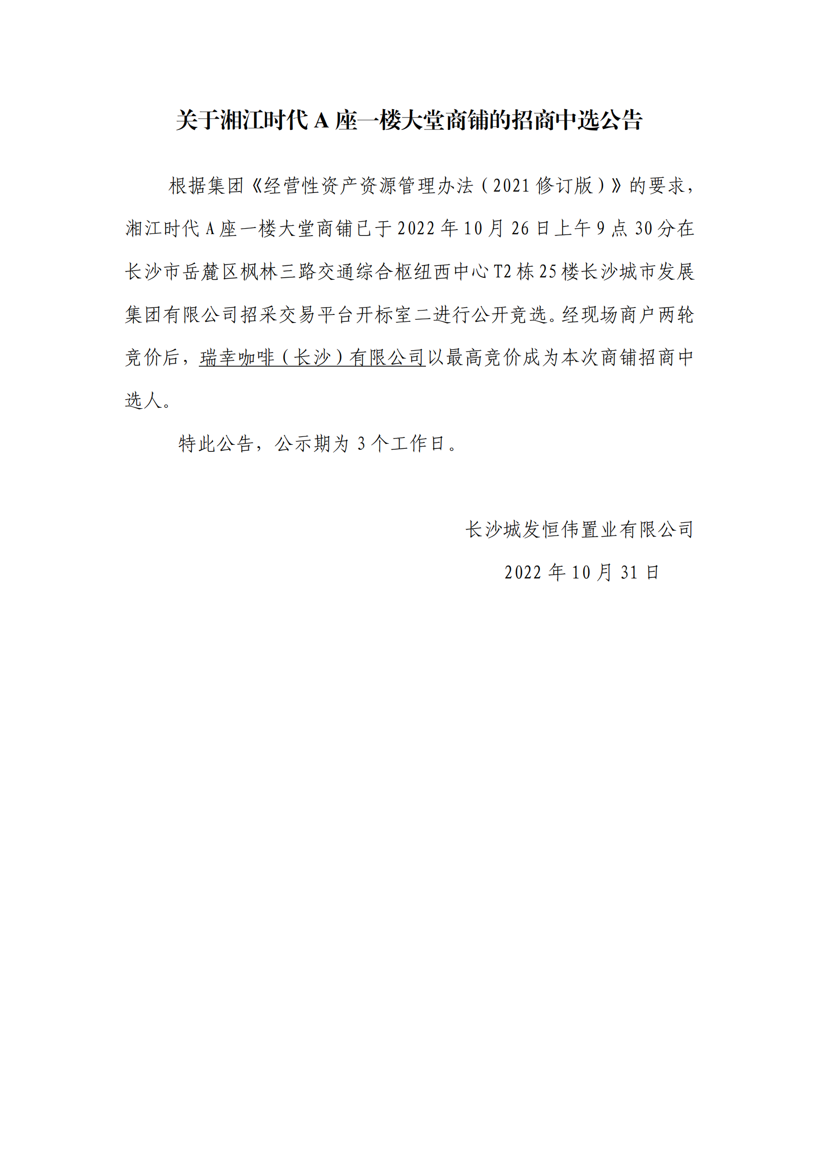 关于湘江时代A座一楼大堂商铺的招商中选公告_00.png