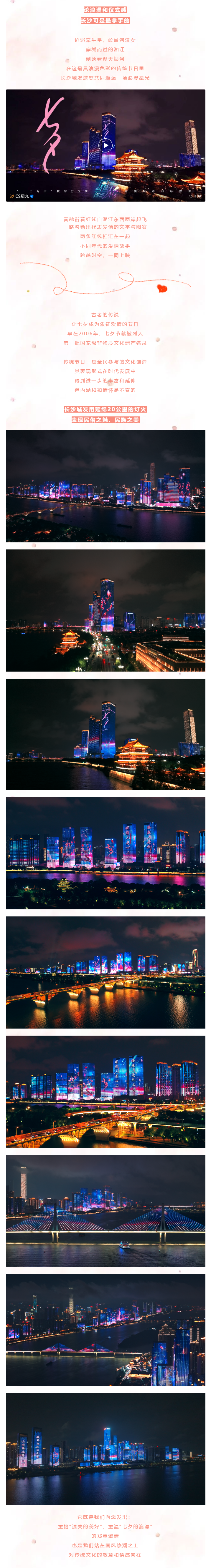 长沙“一江两岸”浪漫上演七夕主题灯光秀.png